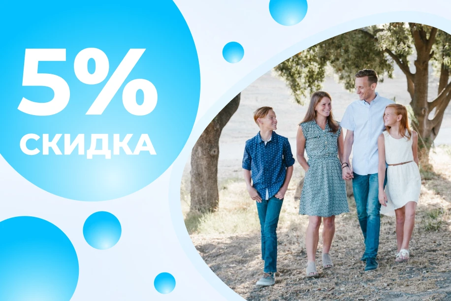 Скидка 5% многодетным семьям