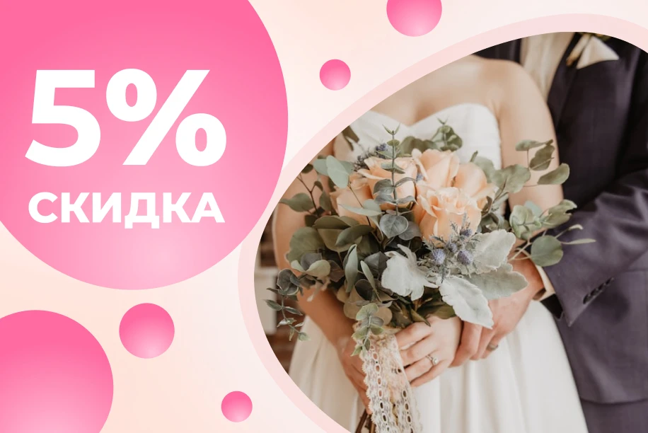 Скидка 5% молодоженам