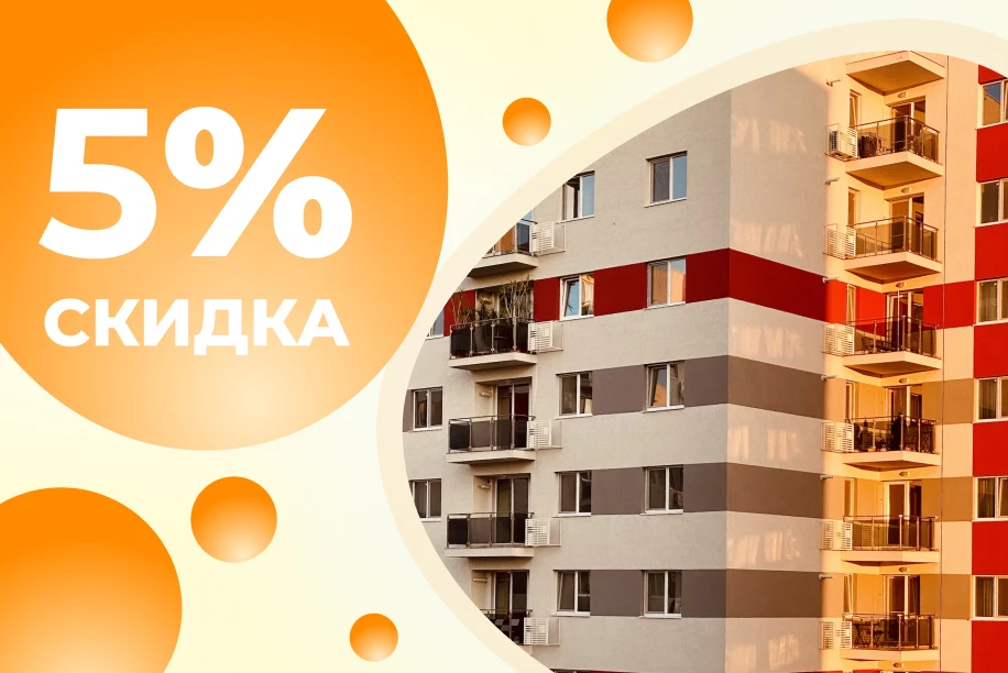 Скидка 5% новоселам