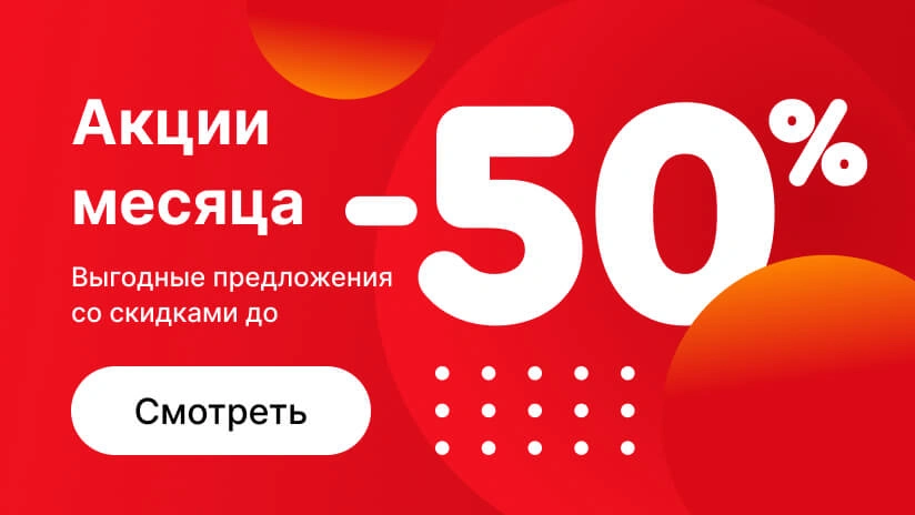 Скидки до -50%