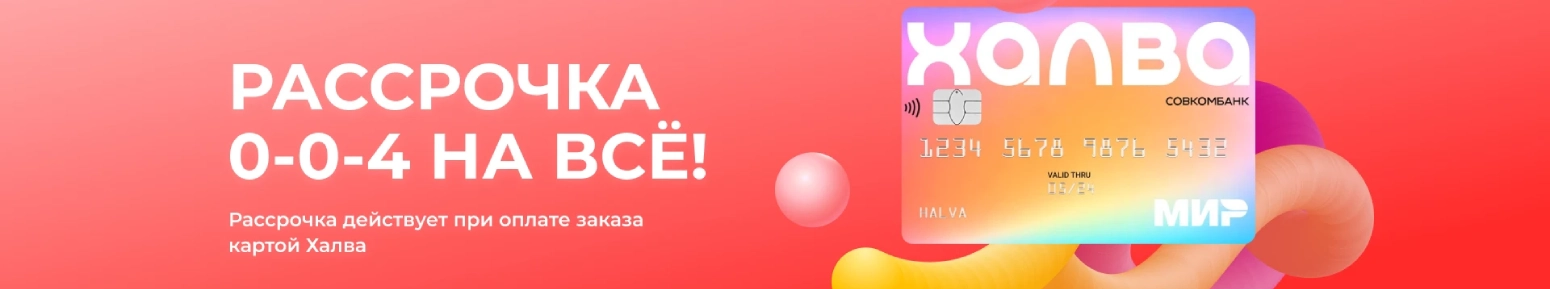 Рассрочка с халва Рассрочка с халва